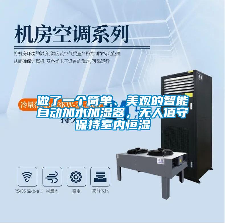 做了一個簡單、美觀的智能自動加水加濕器，無人值守保持室內恒濕