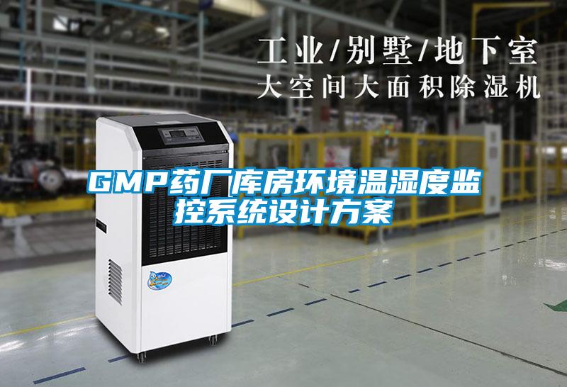 GMP藥廠庫房環境溫濕度監控系統設計方案