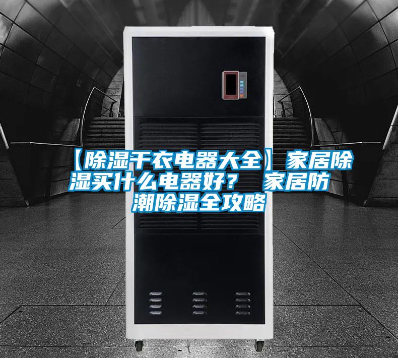 【除濕干衣電器大全】家居除濕買什么電器好？ 家居防潮除濕全攻略