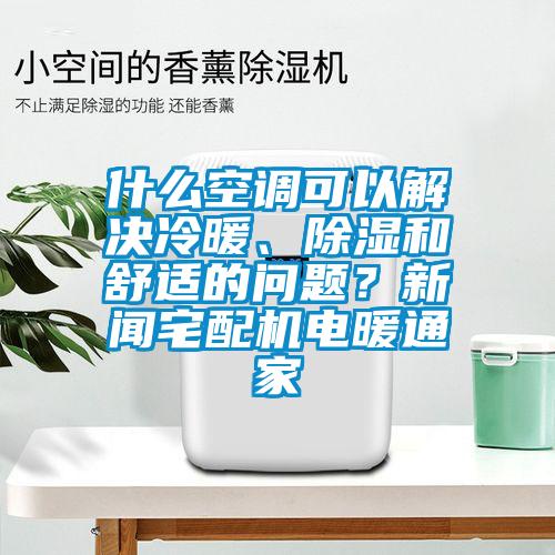什么空調可以解決冷暖、除濕和舒適的問題？新聞宅配機電暖通家