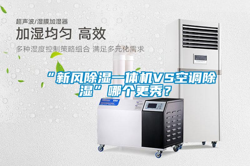 “新風(fēng)除濕一體機(jī)VS空調(diào)除濕”哪個(gè)更秀？