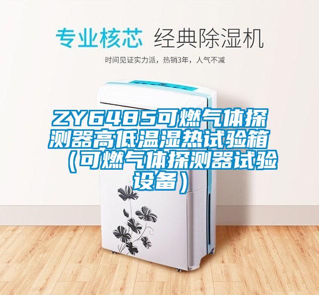ZY6485可燃氣體探測器高低溫濕熱試驗箱（可燃氣體探測器試驗設備）