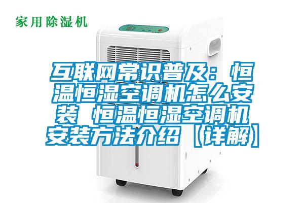 互聯(lián)網(wǎng)常識(shí)普及:恒溫恒濕空調(diào)機(jī)怎么安裝 恒溫恒濕空調(diào)機(jī)安裝方法介紹【詳解】
