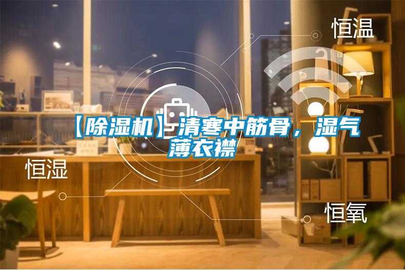 【除濕機】清寒中筋骨，濕氣薄衣襟