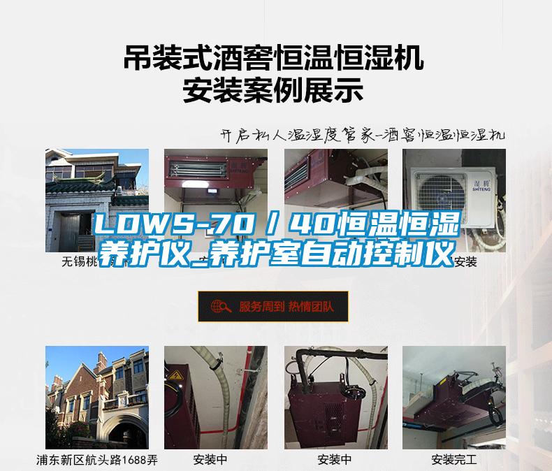 LDWS-70/40恒溫恒濕養護儀_養護室自動控制儀