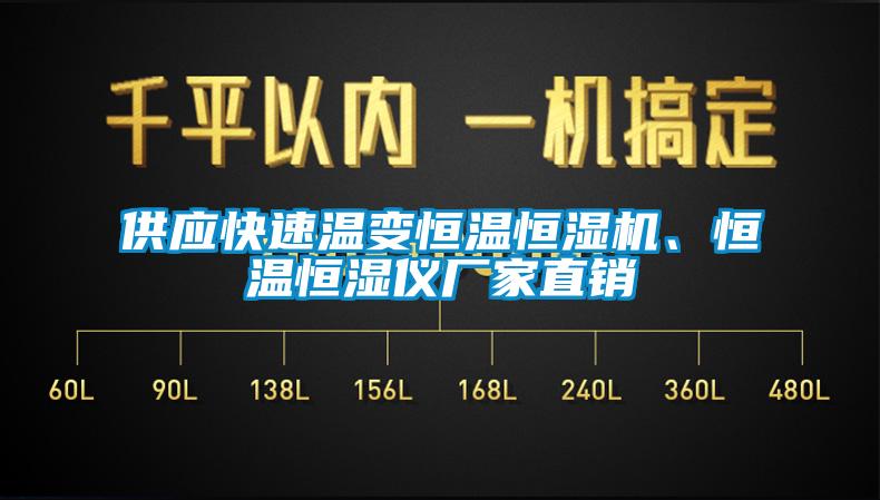 供應(yīng)快速溫變恒溫恒濕機(jī)、恒溫恒濕儀廠家直銷(xiāo)