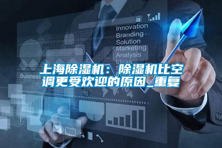 上海除濕機:除濕機比空調更受歡迎的原因_重復
