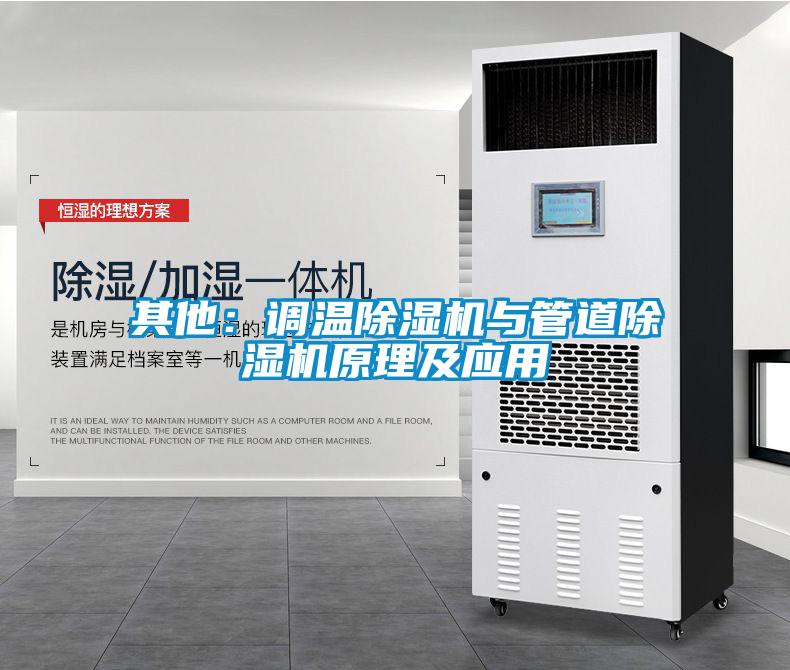 其他:調溫除濕機與管道除濕機原理及應用