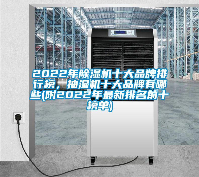 2022年除濕機(jī)十大品牌排行榜,抽濕機(jī)十大品牌有哪些(附2022年最新排名前十榜單)