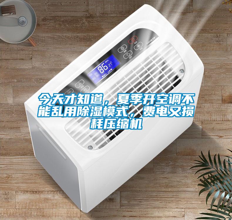 今天才知道，夏季開空調不能亂用除濕模式，費電又損耗壓縮機