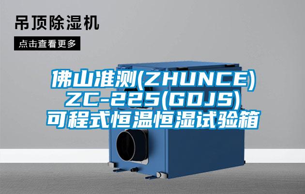 佛山準(zhǔn)測(ZHUNCE) ZC-225(GDJS) 可程式恒溫恒濕試驗箱