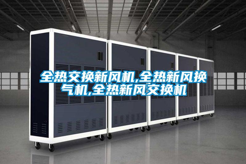 全熱交換新風(fēng)機,全熱新風(fēng)換氣機,全熱新風(fēng)交換機