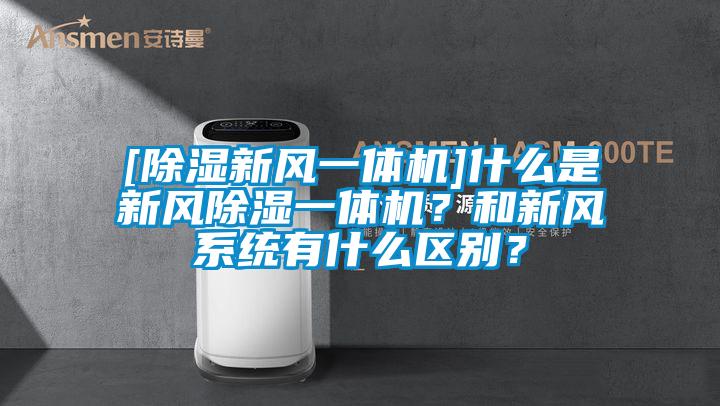 [除濕新風一體機]什么是新風除濕一體機？和新風系統(tǒng)有什么區(qū)別？