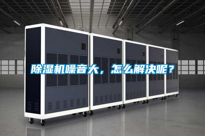 除濕機噪音大,怎么解決呢?