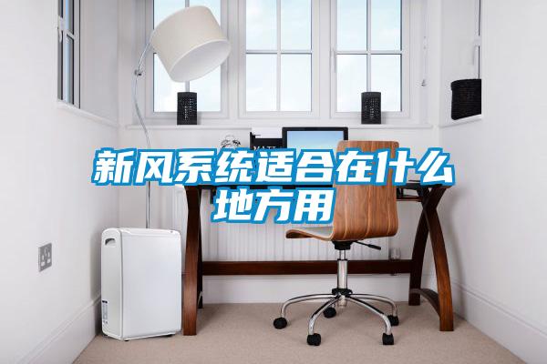 新風系統適合在什么地方用