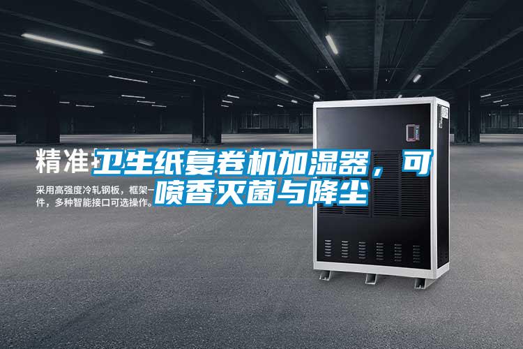 衛(wèi)生紙復(fù)卷機加濕器，可噴香滅菌與降塵