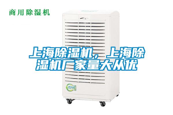 上海除濕機,上海除濕機廠家量大從優