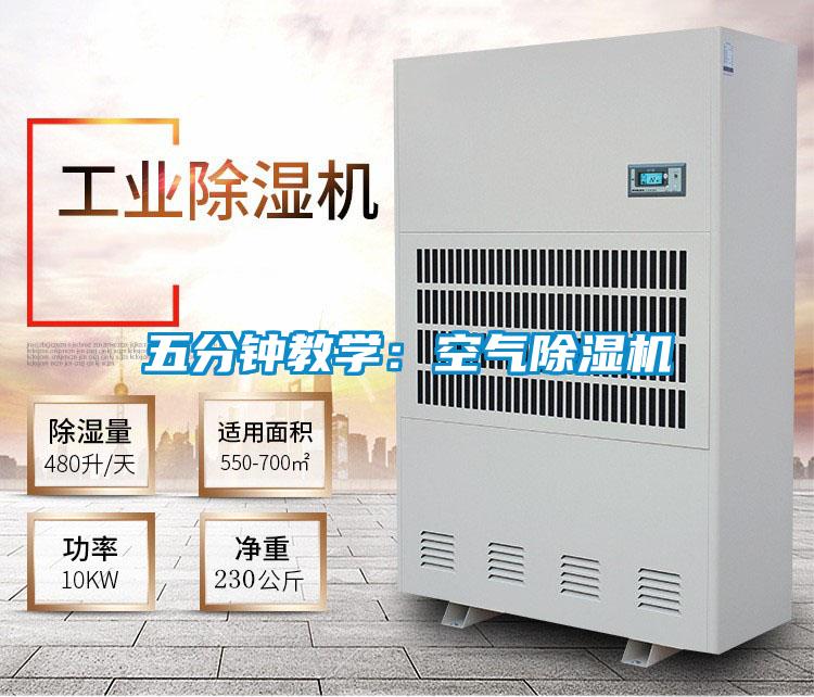 五分鐘教學:空氣除濕機