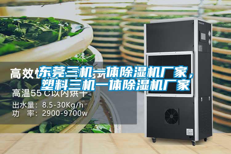 東莞三機一體除濕機廠家,塑料三機一體除濕機廠家