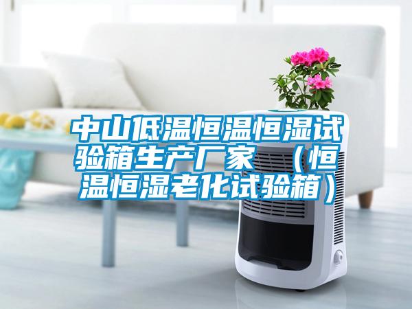 中山低溫恒溫恒濕試驗箱生產廠家 (恒溫恒濕老化試驗箱)