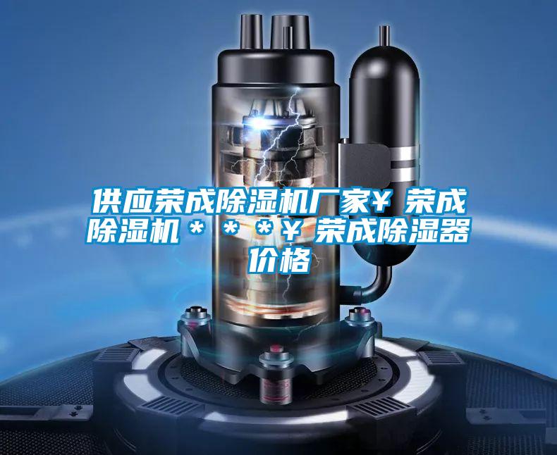 供應榮成除濕機廠家¥榮成除濕機***¥榮成除濕器價格