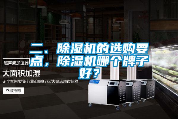 二、除濕機的選購要點,除濕機哪個牌子好?