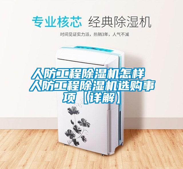 人防工程除濕機怎樣 人防工程除濕機選購事項【詳解】