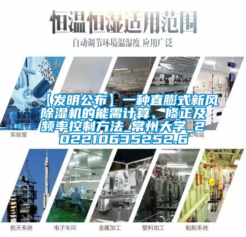 【發明公布】一種直膨式新風除濕機的能需計算、修正及頻率控制方法_常州大學_202210635252.6