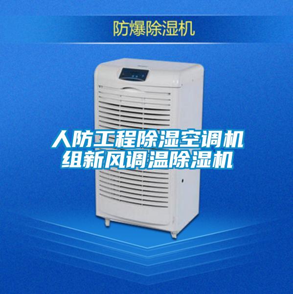 人防工程除濕空調(diào)機組新風(fēng)調(diào)溫除濕機