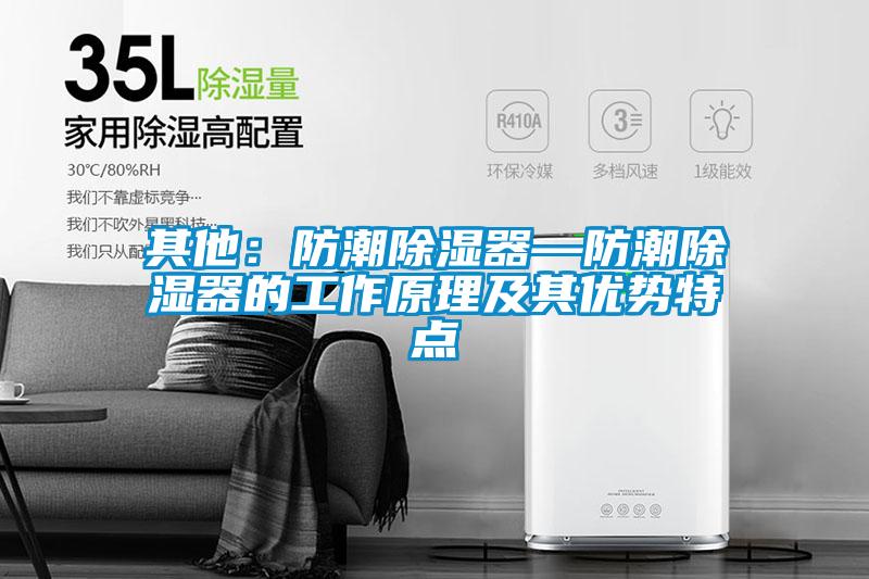 其他:防潮除濕器—防潮除濕器的工作原理及其優勢特點