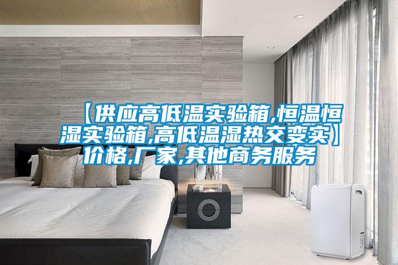 【供應(yīng)高低溫實(shí)驗(yàn)箱,恒溫恒濕實(shí)驗(yàn)箱,高低溫濕熱交變實(shí)】?jī)r(jià)格,廠(chǎng)家,其他商務(wù)服務(wù)