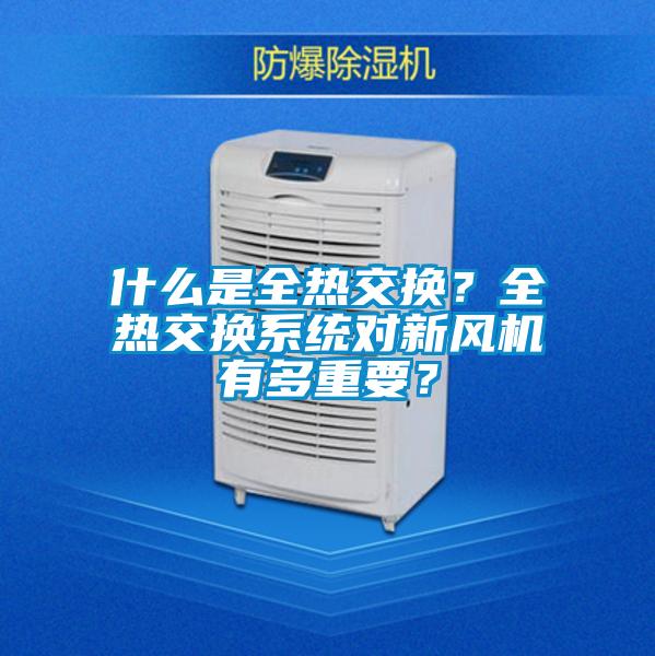 什么是全熱交換？全熱交換系統對新風機有多重要？
