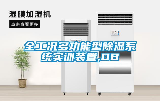 全工況多功能型除濕系統實訓裝置,DB