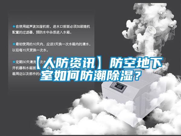 【人防資訊】防空地下室如何防潮除濕？