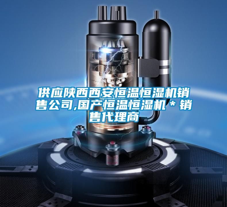 供應陜西西安恒溫恒濕機銷售公司,國產恒溫恒濕機＊銷售代理商