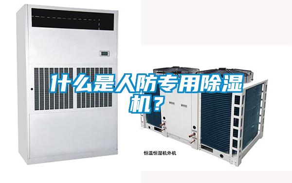 什么是人防專用除濕機(jī)？