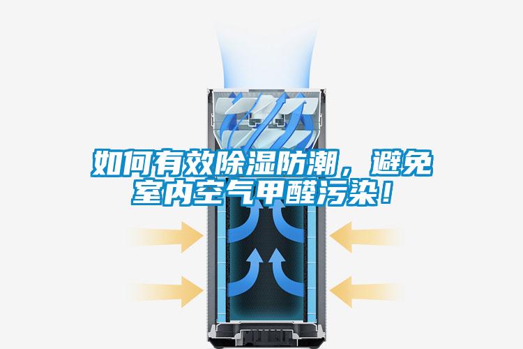 如何有效除濕防潮，避免室內空氣甲醛污染！