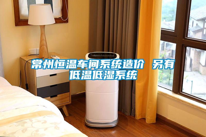 常州恒溫車間系統造價 另有低溫低濕系統