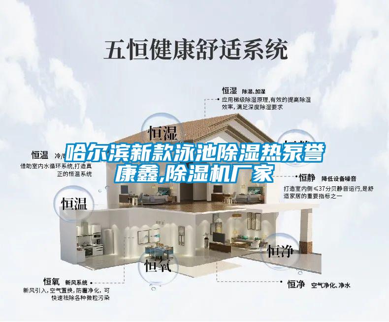 哈爾濱新款泳池除濕熱泵譽康鑫,除濕機廠家