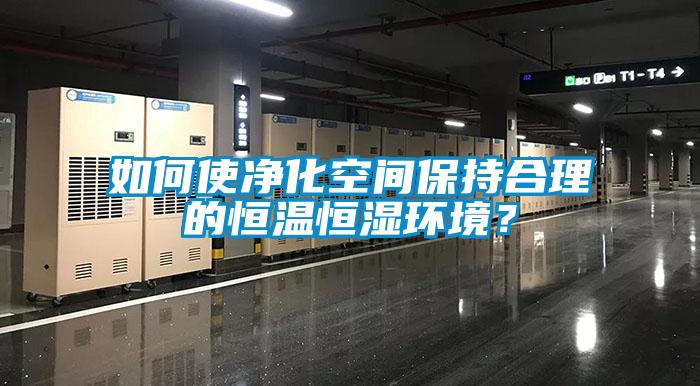 如何使凈化空間保持合理的恒溫恒濕環境？