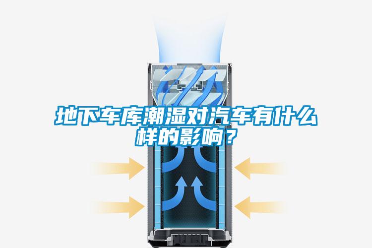 地下車(chē)庫(kù)潮濕對(duì)汽車(chē)有什么樣的影響？