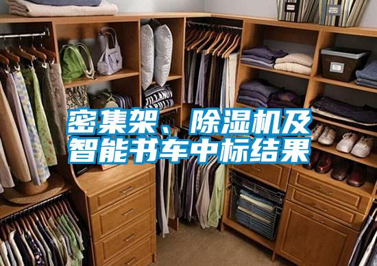 密集架、除濕機及智能書車中標結(jié)果