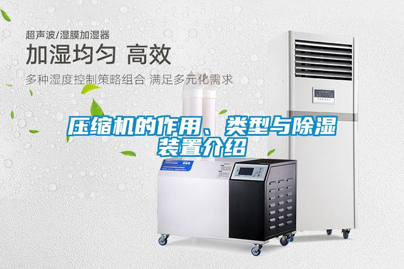 壓縮機(jī)的作用、類型與除濕裝置介紹