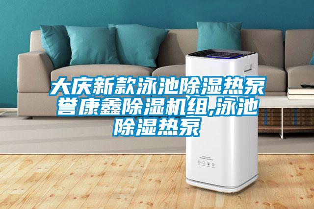 大慶新款泳池除濕熱泵譽康鑫除濕機組,泳池除濕熱泵
