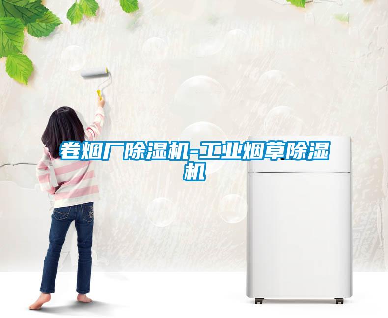 卷煙廠除濕機-工業煙草除濕機