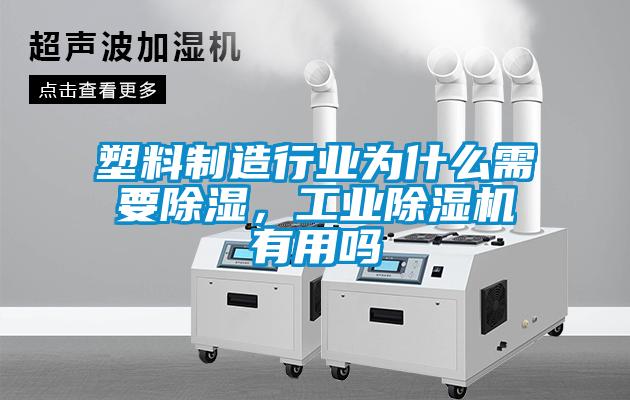 塑料制造行業為什么需要除濕，工業除濕機有用嗎