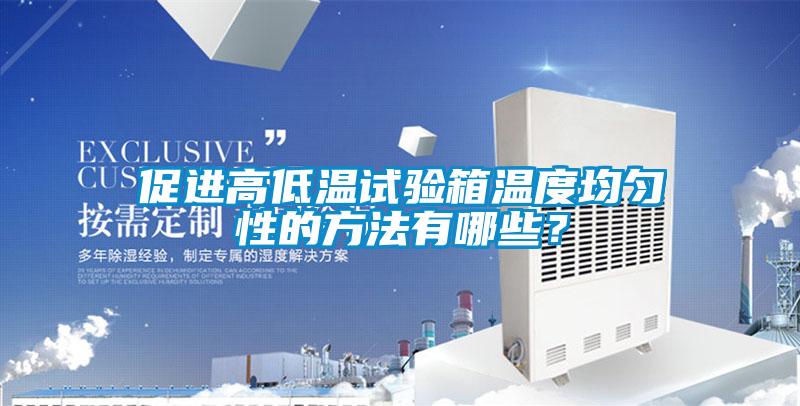 促進(jìn)高低溫試驗箱溫度均勻性的方法有哪些?