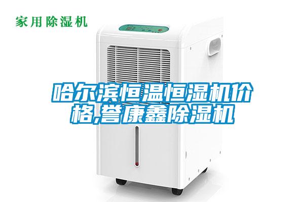 哈爾濱恒溫恒濕機價格,譽康鑫除濕機
