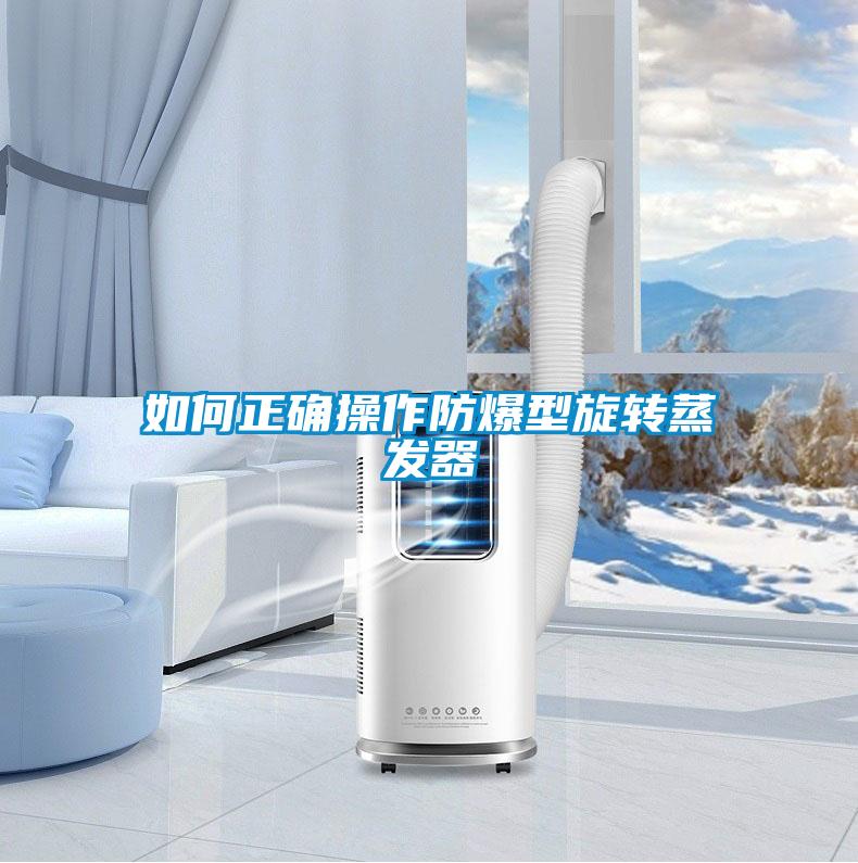 如何正確操作防爆型旋轉蒸發器