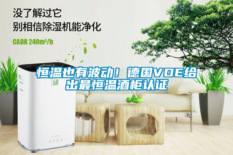 恒溫也有波動(dòng)！德國(guó)VDE給出最恒溫酒柜認(rèn)證